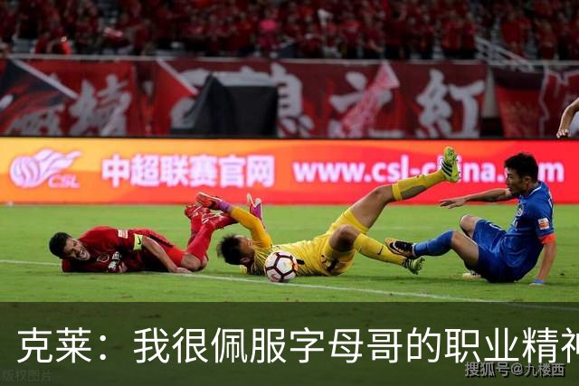克莱：我很佩服字母哥的职业精神 每天都能看到他在球馆加练