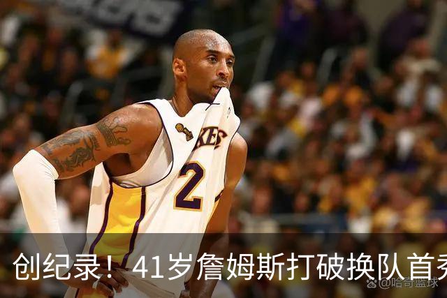 创纪录！41岁詹姆斯打破换队首秀"不胜魔咒"，NBA历史第一人