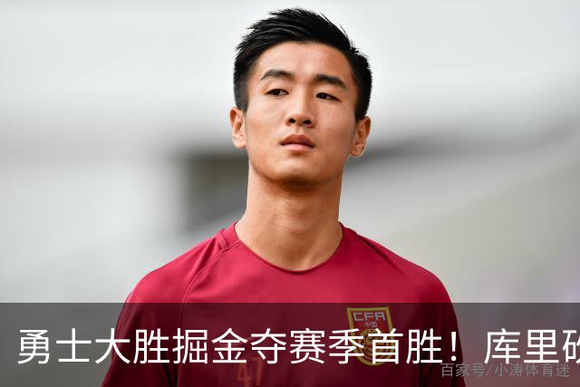 勇士大胜掘金夺赛季首胜！库里砍24分