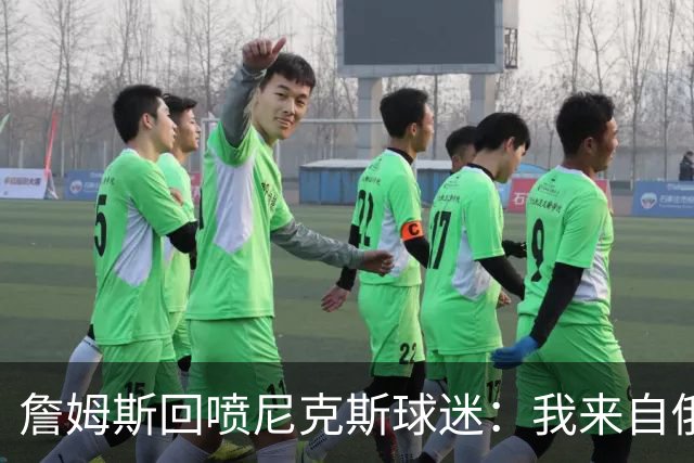 詹姆斯回喷尼克斯球迷：我来自俄亥俄，别乱说
