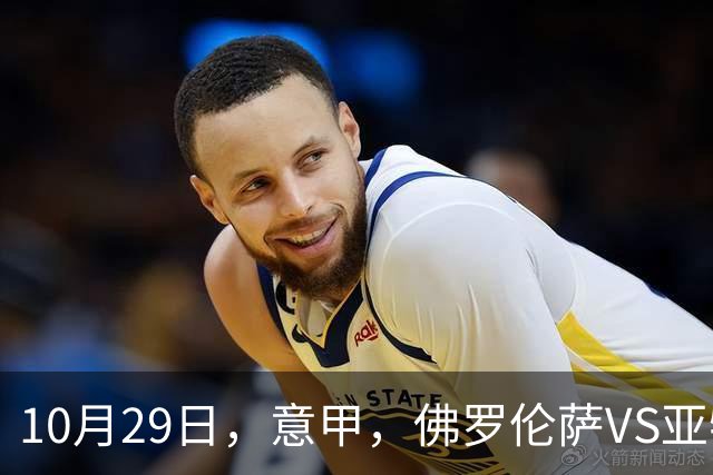 10月29日，意甲，佛罗伦萨VS亚特兰大，弗罗西诺内VS莱切