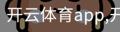 开云体育app